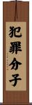 犯罪分子 Scroll