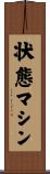 状態マシン Scroll