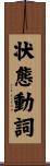 状態動詞 Scroll