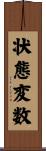 状態変数 Scroll