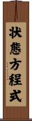 状態方程式 Scroll