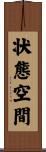 状態空間 Scroll