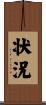 状況 Scroll