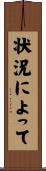 状況によって Scroll