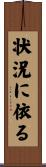 状況に依る Scroll