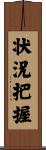 状況把握 Scroll