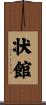 状館 Scroll
