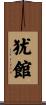 犹館 Scroll