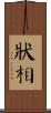 狀相 Scroll