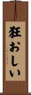 狂おしい Scroll