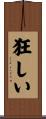 狂しい Scroll