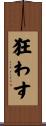 狂わす Scroll