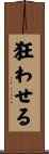 狂わせる Scroll