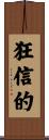 狂信的 Scroll