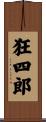 狂四郎 Scroll