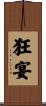 狂宴 Scroll