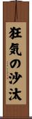 狂気の沙汰 Scroll