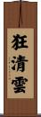 狂清雲 Scroll