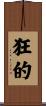 狂的 Scroll