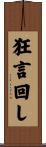 狂言回し Scroll