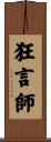 狂言師 Scroll