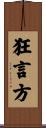 狂言方 Scroll