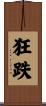狂跌 Scroll
