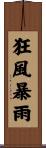 狂風暴雨 Scroll