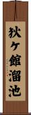 狄ケ館溜池 Scroll
