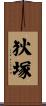狄塚 Scroll