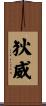 狄威 Scroll