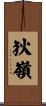 狄嶺 Scroll