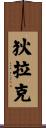 狄拉克 Scroll