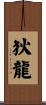 狄龍 Scroll