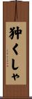 狆くしゃ Scroll
