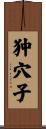 狆穴子 Scroll