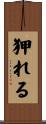 狎れる Scroll