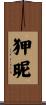 狎昵 Scroll