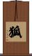 狐 Scroll