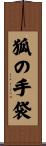 狐の手袋 Scroll