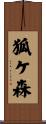 狐ケ森 Scroll