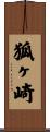 狐ヶ崎 Scroll