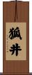 狐井 Scroll