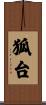 狐台 Scroll