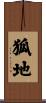狐地 Scroll