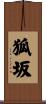 狐坂 Scroll
