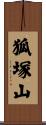 狐塚山 Scroll