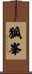 狐峯 Scroll