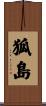 狐島 Scroll