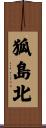 狐島北 Scroll